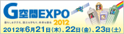 G���EXPO2012