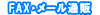 FAX�E���[���ʔ�