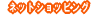 �l�b�g�V���b�s���O