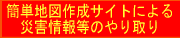 �ȒP�n�}�쐬�T�C�g�ɂ��ЊQ��񓙂̂����