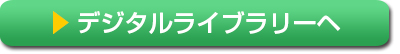 デジタルライブラリーへ