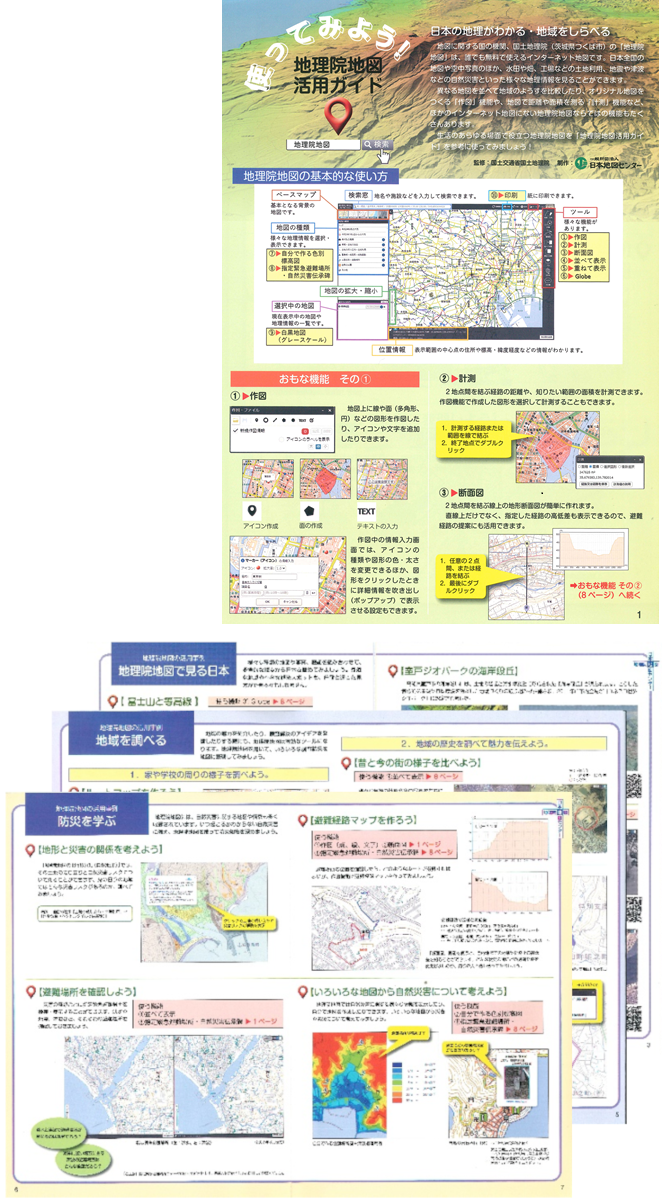 「使ってみよう！地理院地図活用ガイド」リーフレットのイメージ画像