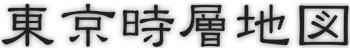 東京時層地図