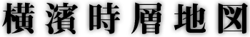 東京時層地図