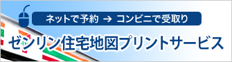 【ゼンリン住宅地図プリントサービス】ネットで予約→コンビニで受取り