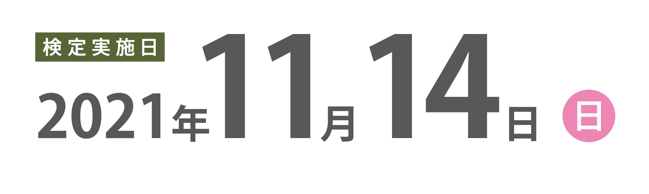 2021年11月14日（日）