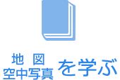 地図・空中写真を学ぶ