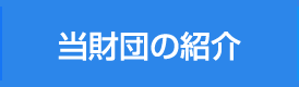 当財団について