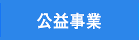 公益事業