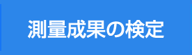 測量成果の検定