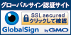 グローバルサイン認証サイト