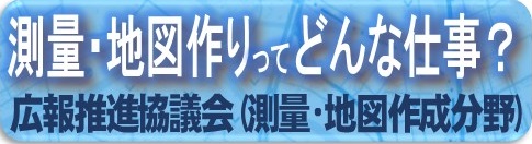 広報推進協議会（測量・地図作成分野）