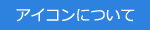 アイコンについて